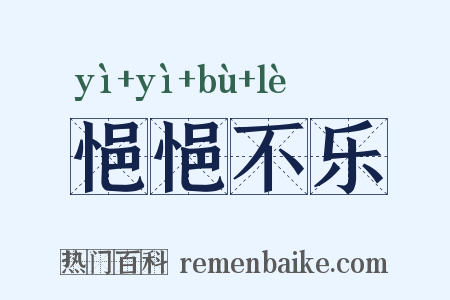 悒悒不乐是什么意思的图片